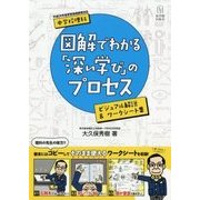 中学校理科 図解でわかる「深い学び」のプロセス―ビジュアル解説＆ワークシート集 [単行本]