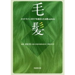毛髪―ガイドライン2017を踏まえた治療update [単行本]