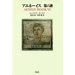 アエネーイス 第六歌 [単行本]