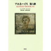 アエネーイス 第六歌 [単行本]