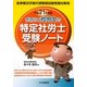 おきらく社労士の特定社労士受験ノート〈平成21年度版〉 [単行本]