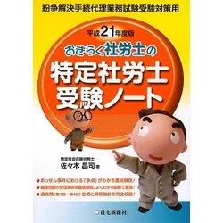 おきらく社労士の特定社労士受験ノート〈平成21年度版〉 [単行本]