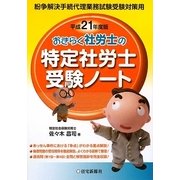 おきらく社労士の特定社労士受験ノート〈平成21年度版〉 [単行本]