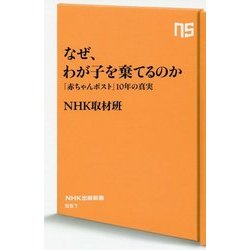 なぜ、わが子を棄てるのか―「赤ちゃんポスト」10年の真実(NHK出版新書) [新書]