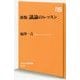 議論のレッスン 新版 (NHK出版新書) [新書]