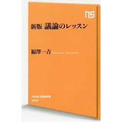 ヨドバシ.com - 議論のレッスン 新版 (NHK出版新書) [新書] 通販【全品