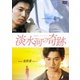 台北発 メトロシリーズ 淡水河の奇跡 [DVD]
