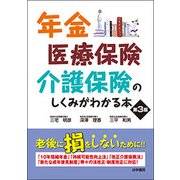 年金・医療保険・介護保険のしくみがわかる本 第3版 [単行本]