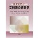 スタンダード 文科系の統計学 [単行本]
