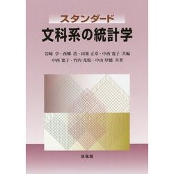 スタンダード 文科系の統計学 [単行本]