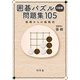 囲碁パズル4路盤問題集105-張栩からの挑戦状 [単行本]