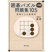囲碁パズル4路盤問題集105-張栩からの挑戦状 [単行本]