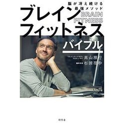 ブレインフィットネスバイブル-脳が冴え続ける最強メソッド [単行本]