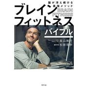 ブレインフィットネスバイブル-脳が冴え続ける最強メソッド [単行本]