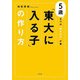 「東大に入る子」の作り方-5歳までは”詰め込み”が善 [単行本]