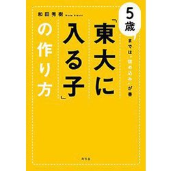「東大に入る子」の作り方-5歳までは”詰め込み”が善 [単行本]