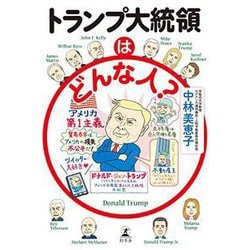 トランプ大統領はどんな人？ [単行本]