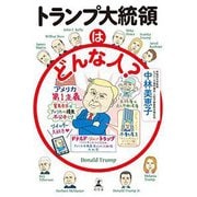 トランプ大統領はどんな人？ [単行本]
