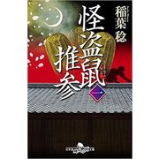 怪盗鼠推参〈1〉(幻冬舎時代小説文庫) [文庫]
