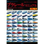 プラレールマニュアル―知らなかったプラレールのはなし〈1〉現行モデル編(ASUKAビジュアルシリーズ) [単行本]