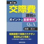 交際費課税のポイントと重要事例Q&A 第5版 [単行本]