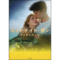 ミッドナイト・サン―タイヨウのうた(竹書房文庫) [文庫]