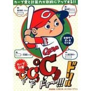 カープ計算℃℃℃ドリル [全集叢書]