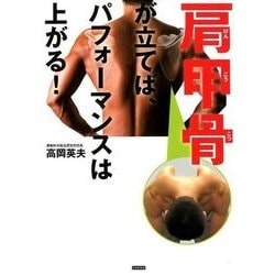 肩甲骨が立てば、パフォーマンスは上がる! [単行本]