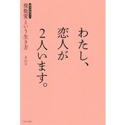 わたし、恋人が2人います。―複数愛(ポリアモリー)という生き方 [単行本]