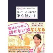 場面と言葉がパッと浮かぶスッと出てくる ユッキーのいますぐ英会話ノート [単行本]