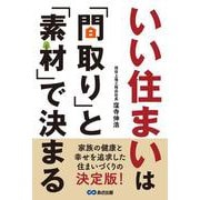 いい住まいは「間取り」と「素材」で決まる [単行本]