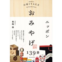 ニッポンおみやげ139景 [単行本]