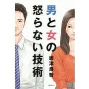 男と女の怒らない技術 [単行本]