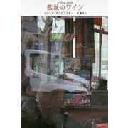 孤独のワイン [単行本]