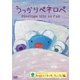 うっかりペネロペ 大好き! タータ、フィーフィ編 [DVD]