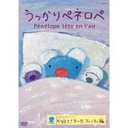 うっかりペネロペ 大好き! タータ、フィーフィ編