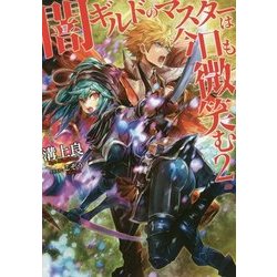 闇ギルドのマスターは今日も微笑む〈2〉 [単行本]