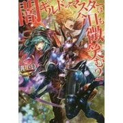 闇ギルドのマスターは今日も微笑む〈2〉 [単行本]