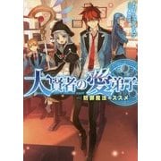 大賢者の愛弟子―防御魔法のススメ [単行本]