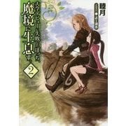 大学デビューに失敗したぼっち、魔境に生息す。〈2〉 [単行本]