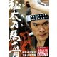 秘太刀 馬の骨 [DVD]