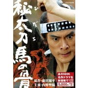 秘太刀 馬の骨