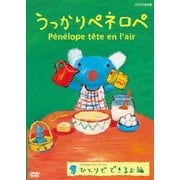 うっかりペネロペ ひとりでできるよ編
