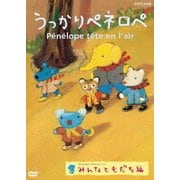 うっかりペネロペ みんなともだち編