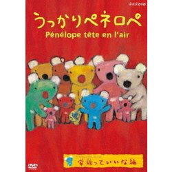 ヨドバシ.com - うっかりペネロペ 家族っていいな編 [DVD] 通販【全品