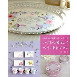 いつもの暮らしにペイントをプラス－初心者さんでも描けるトールペイント [ムックその他]
