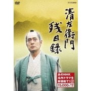 清左衛門残日録