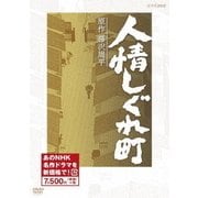 人情しぐれ町