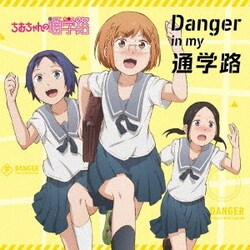 三谷裳ちお(CV:大空直美) 野々村真奈菜(CV:小見川千明) 細川雪(CV:本渡楓)／Danger in my 通学路 (TVアニメーション『ちおちゃんの通学路』オープニングテーマ)