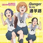 Danger in my 通学路 (TVアニメーション『ちおちゃんの通学路』オープニングテーマ)